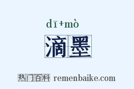 滴墨是什么意思的图片